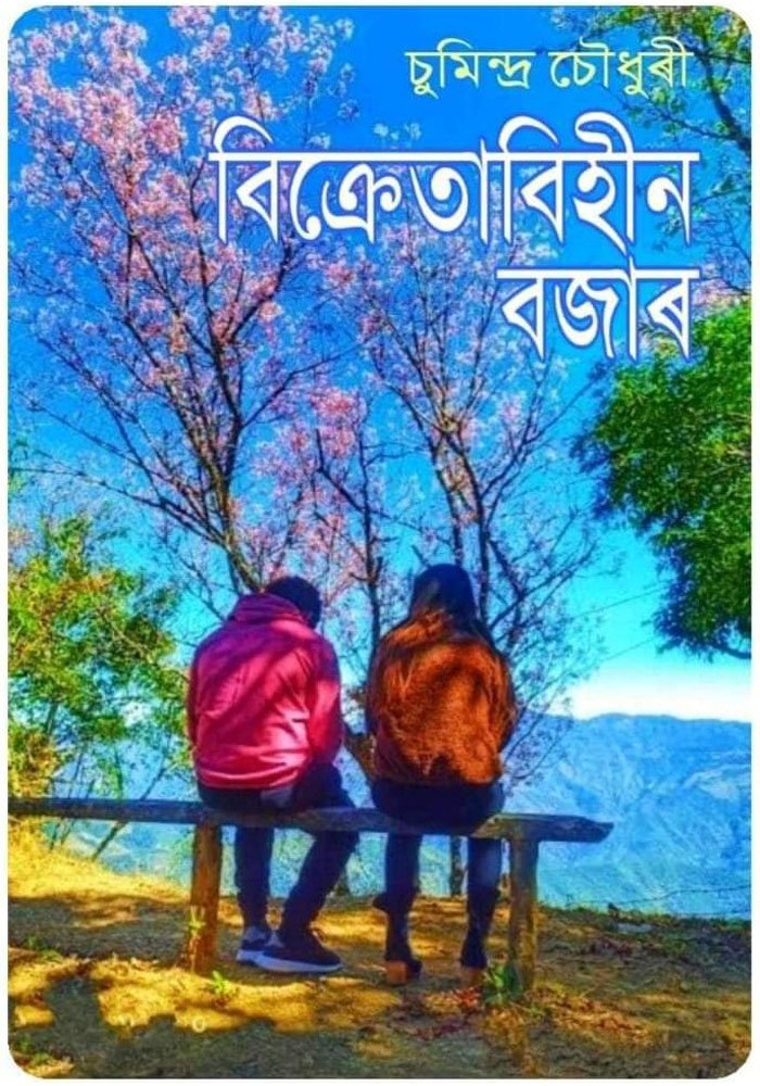 বিক্রেতাবিহীন বজাৰ