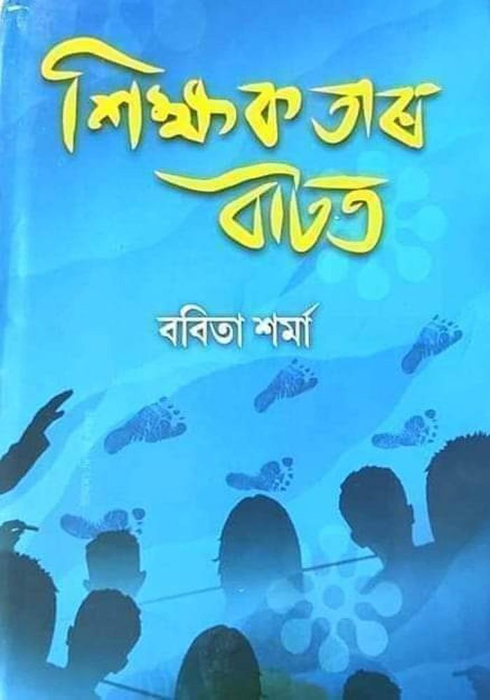 শিক্ষকতাৰ বাটত