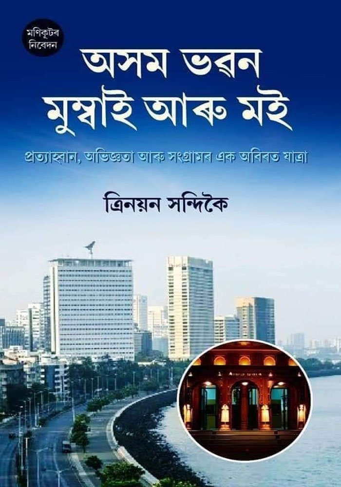 অসম ভৱন মুম্বাই আৰু মই