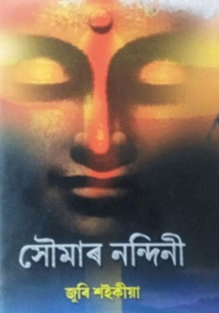 সৌমাৰ নন্দিনী