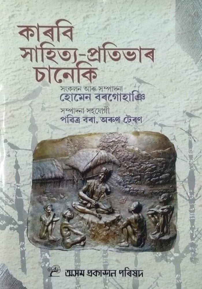 কাৰবি সাহিত্য-প্ৰতিভাৰ চানেকি