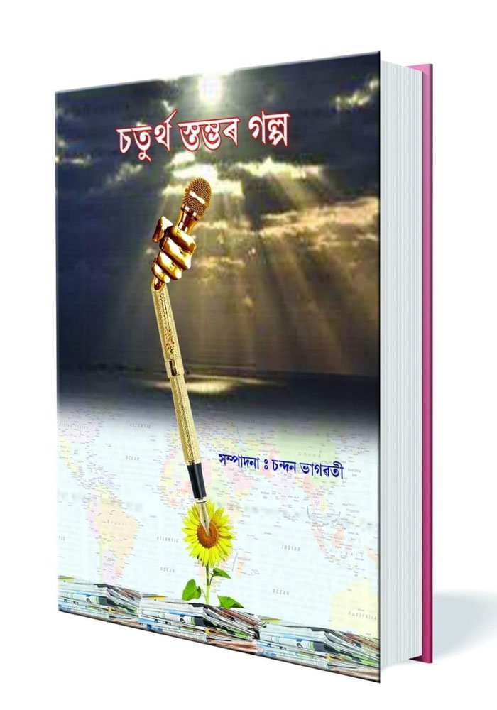 চতুৰ্থ স্তম্ভৰ গল্প