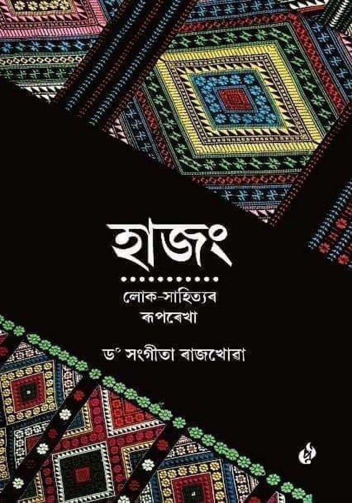 'হাজং লোক-সাহিত্যৰ ৰূপৰেখা'