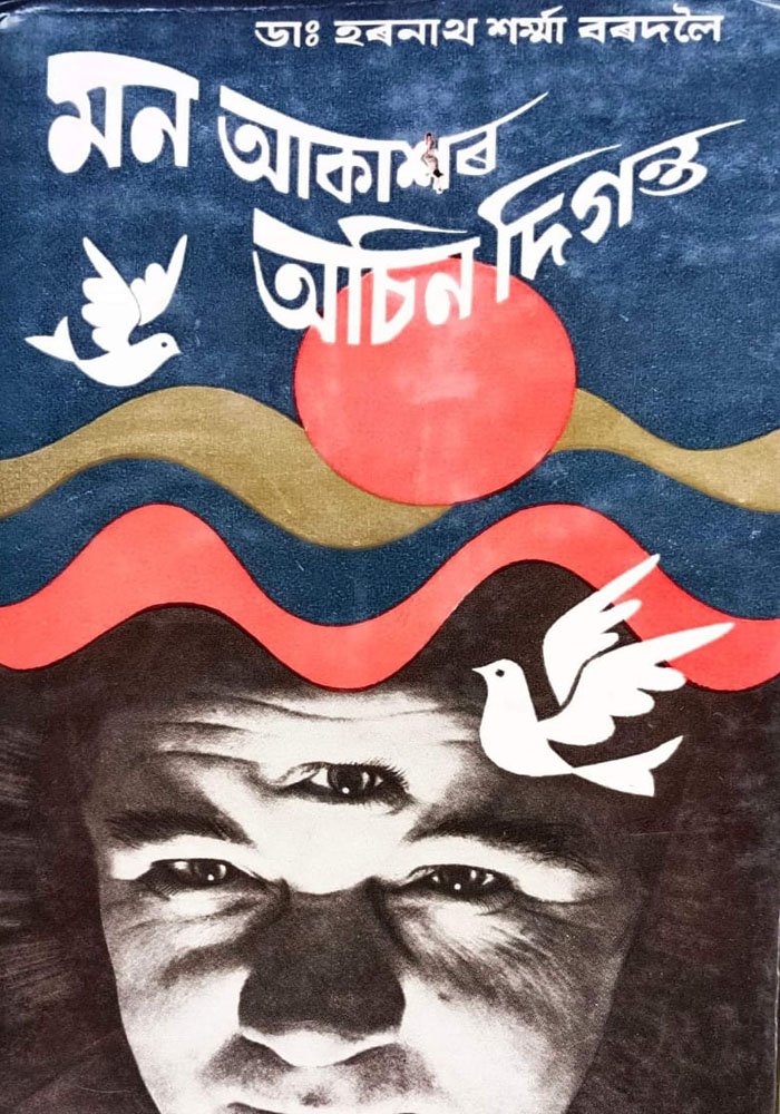 মন আকাশৰ অচিন দিগন্ত