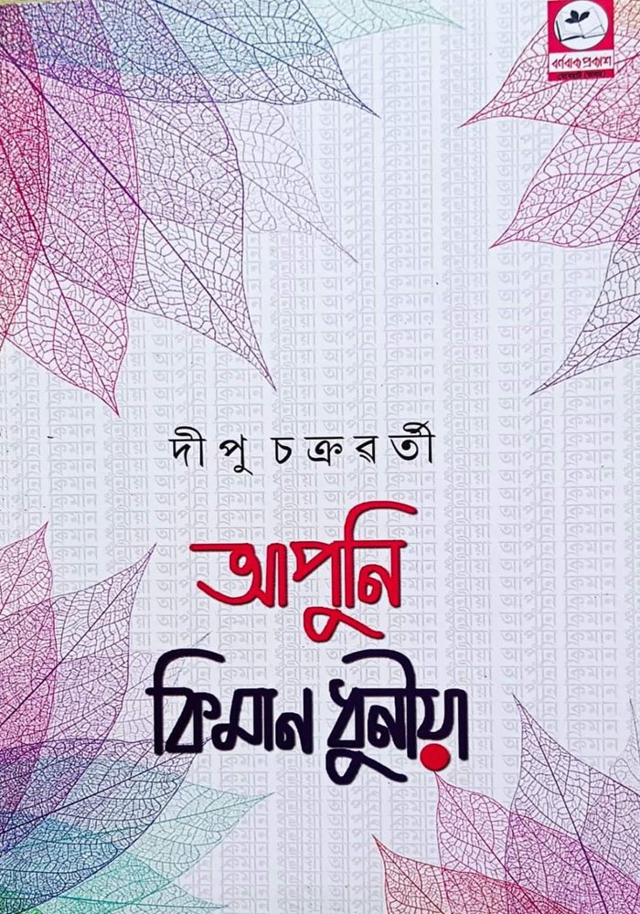 আপুনি কিমান ধুনীয়া