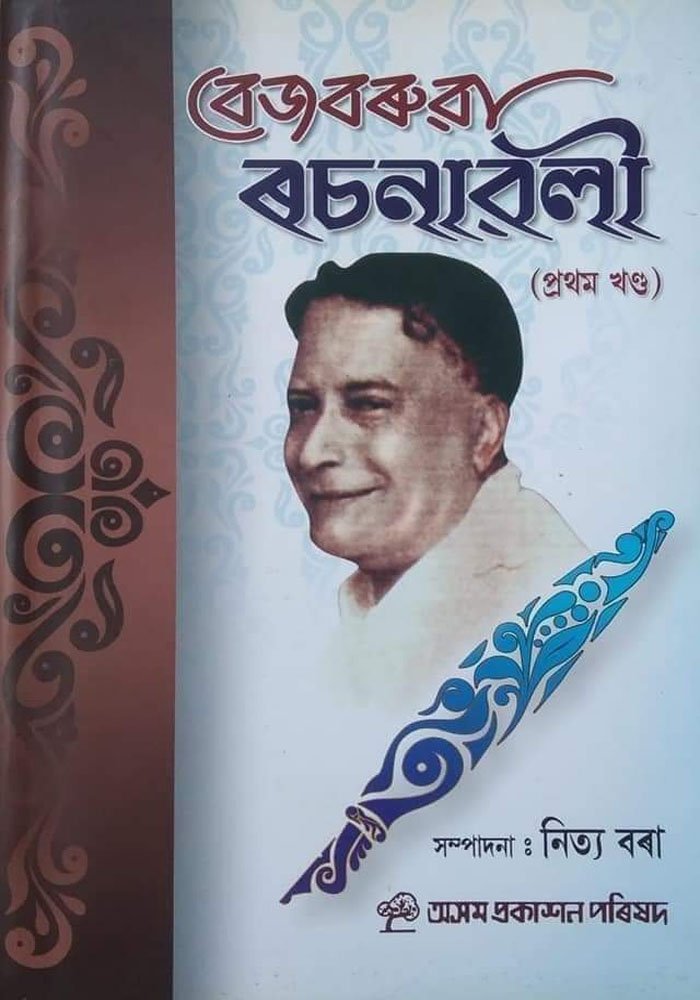 বেজবৰুৱা ৰচনাৱলী