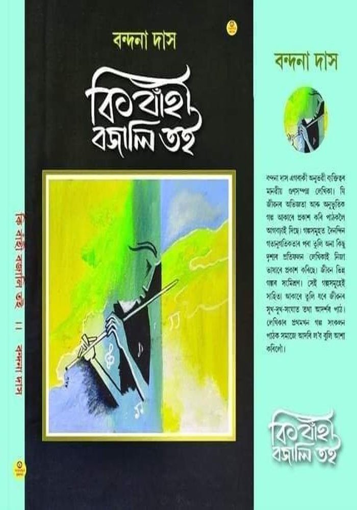 কি বাঁহী বজালি তই