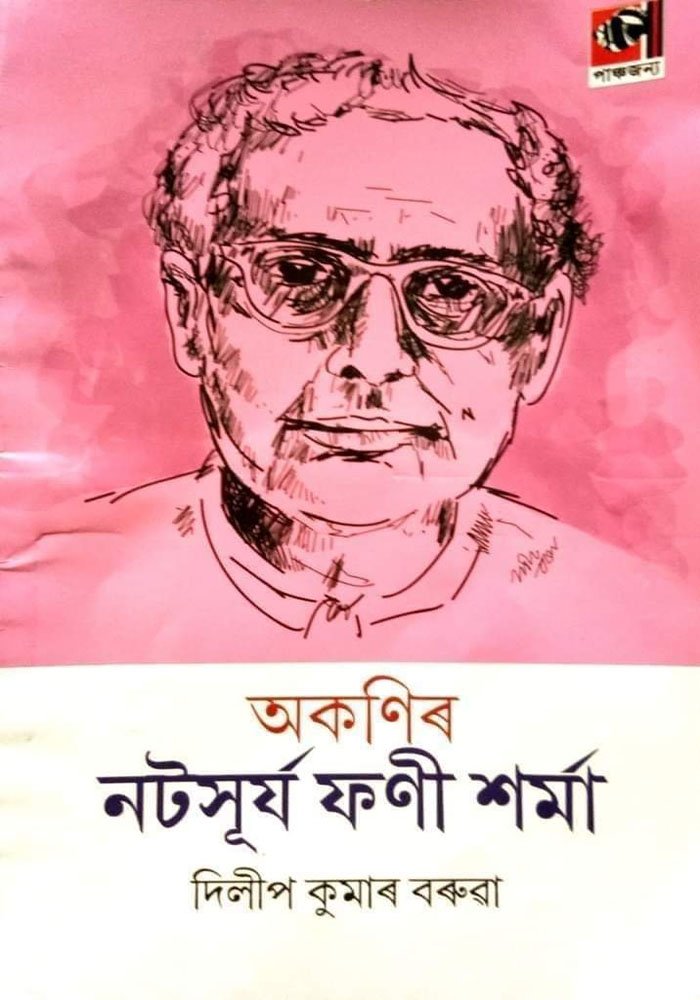 নটসূৰ্য ফণী শৰ্মা