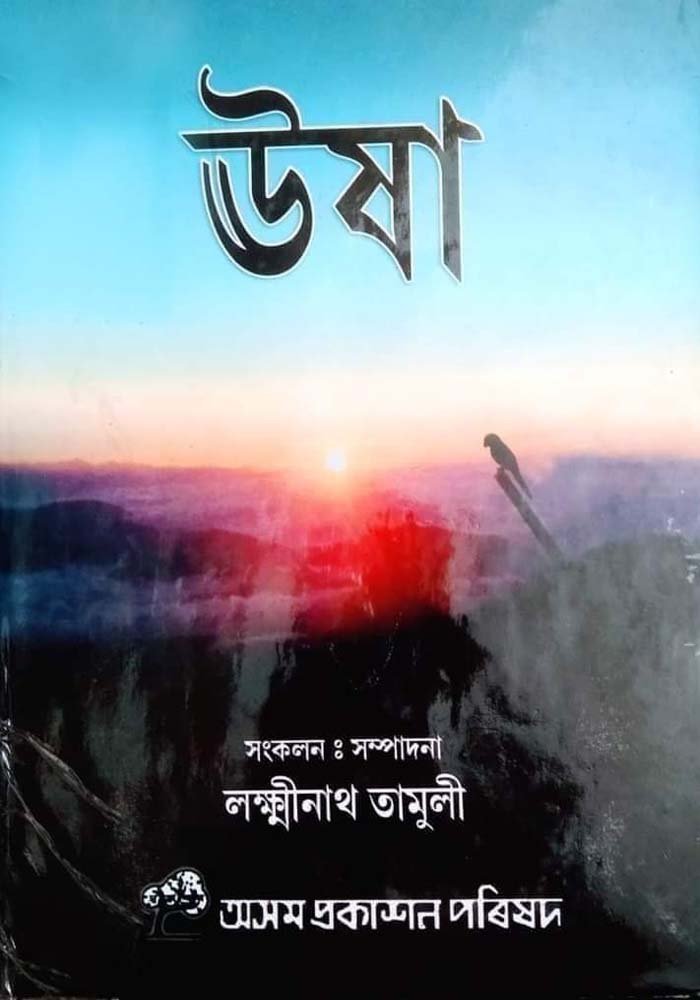 ঊষা