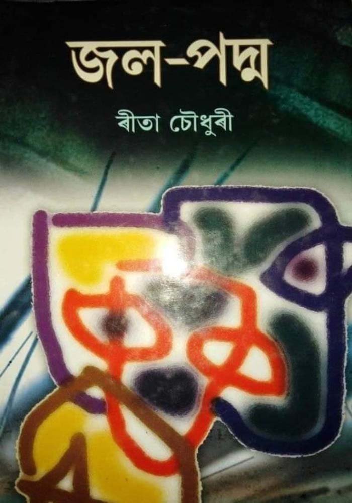 জল-পদ্ম