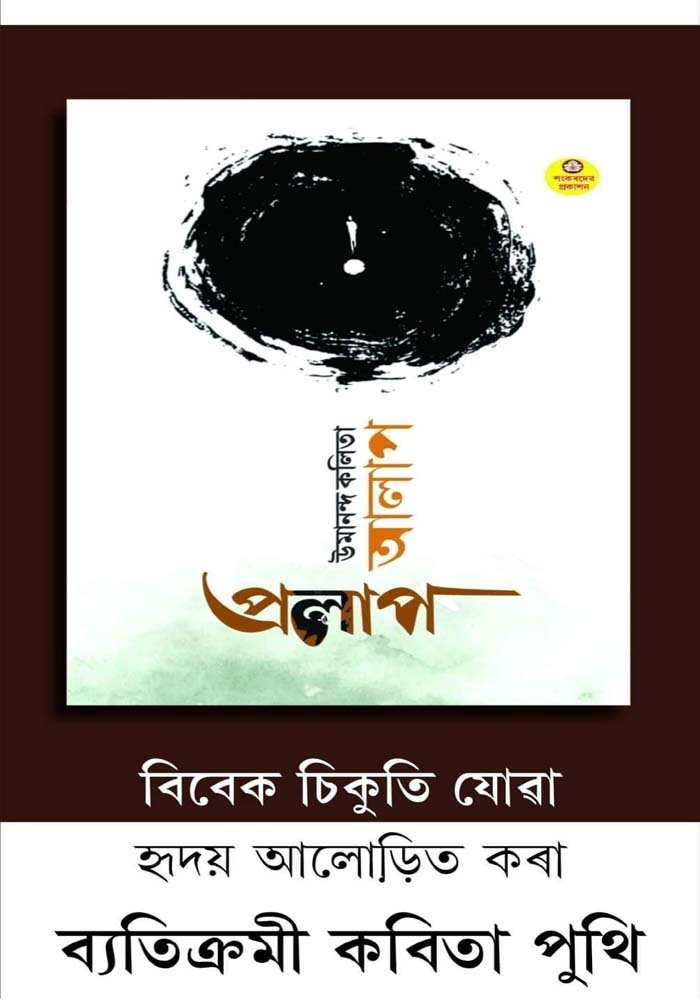 আলাপ-প্রলাপ