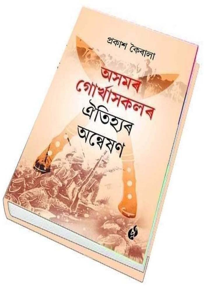 অসমৰ গোর্খাসকলৰ ঐতিহ্যৰ অন্বেষণ