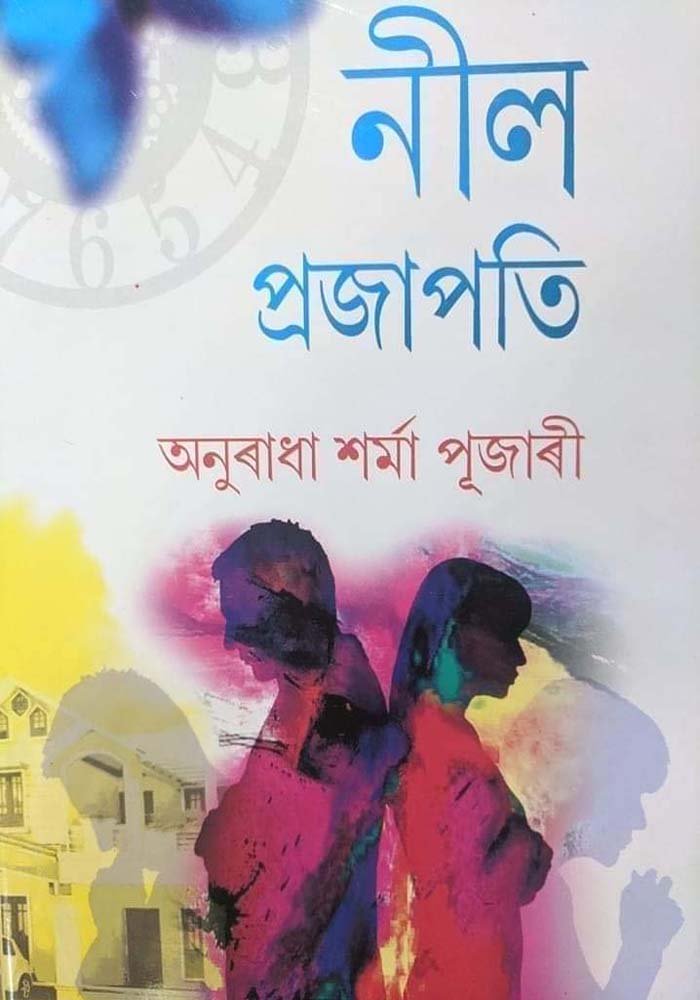 নীল প্ৰজাপতি