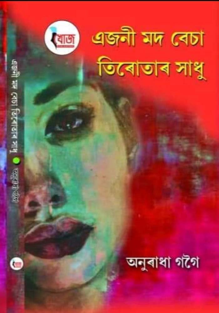 এজনী মদ বেচা তিৰোতাৰ সাধু