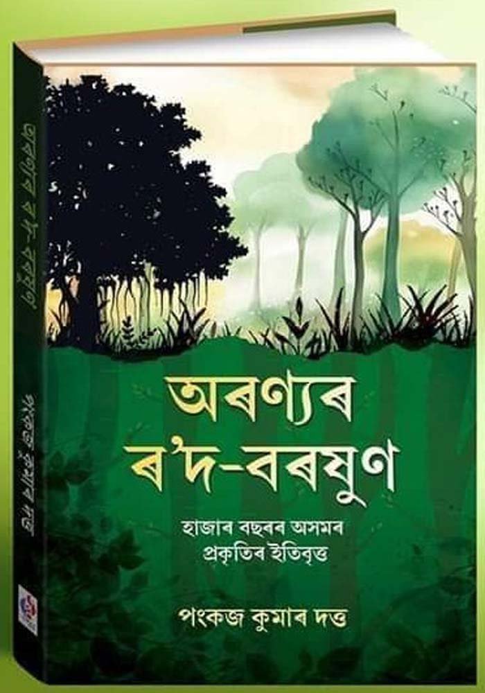 'অৰণ্যৰ ৰ'দ বৰষুণ