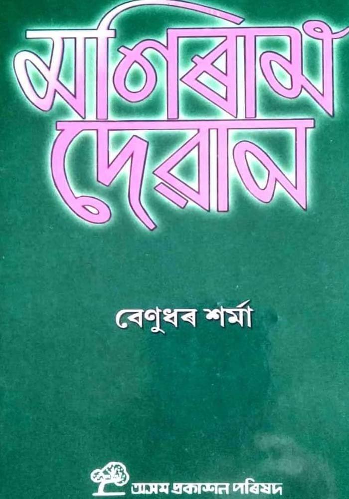 মণিৰাম দেৱান