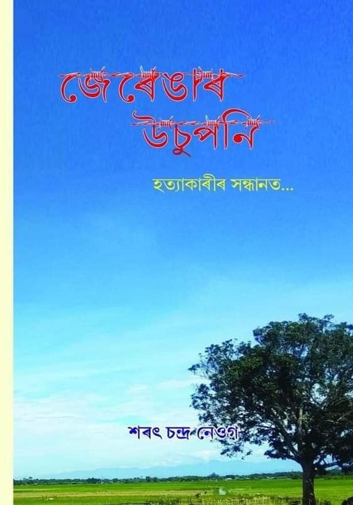 জেৰেঙাৰ উচুপনিঃ হত্যাকাৰীৰ সন্ধানত