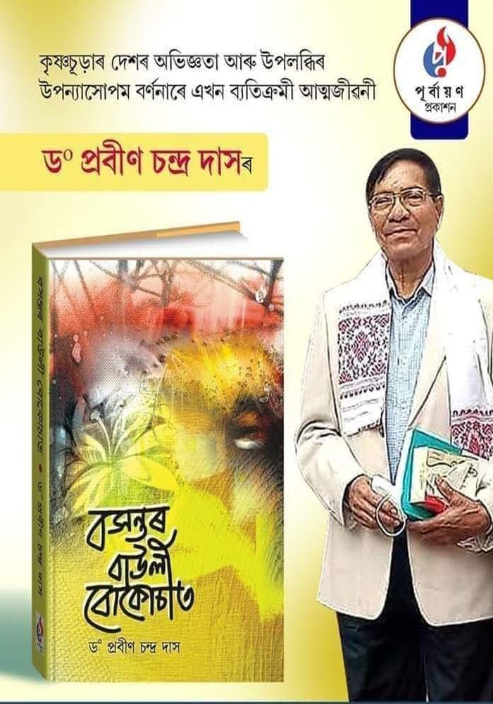 বসন্তৰ বাউলী বোকোচাত