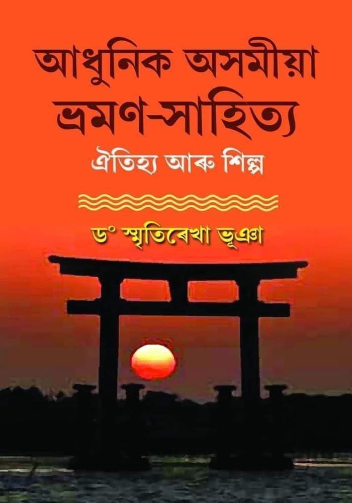 আধুনিক অসমীয়া ভ্ৰমণ সাহিত্য ঐতিহ্য আৰু শিল্প