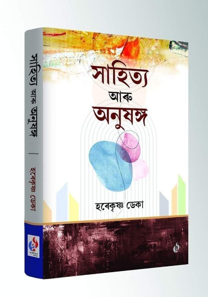 সাহিত্য আৰু অনুষঙ্গ