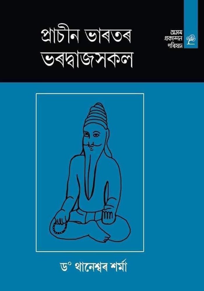 প্ৰাচীন ভাৰতৰ ভৰদ্বাজসকল