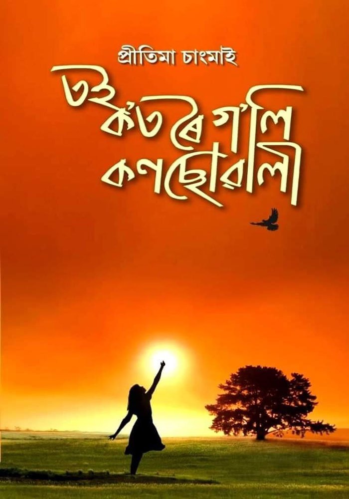 তই ক’ত ৰৈ গ’লি কণছোৱালী