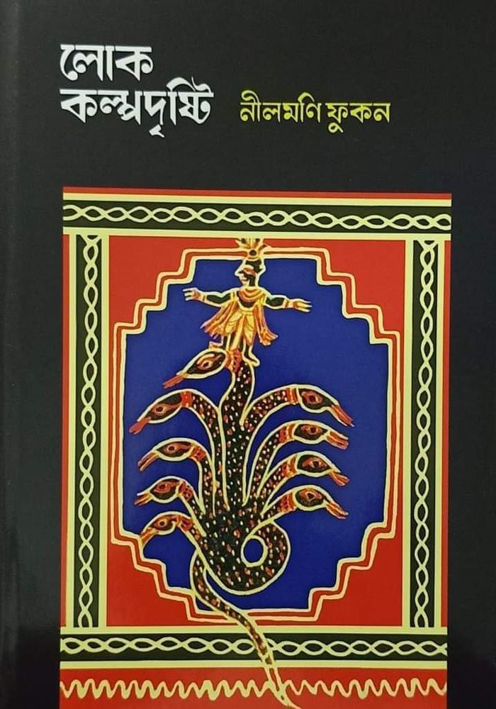 লোক কল্পদৃষ্টি