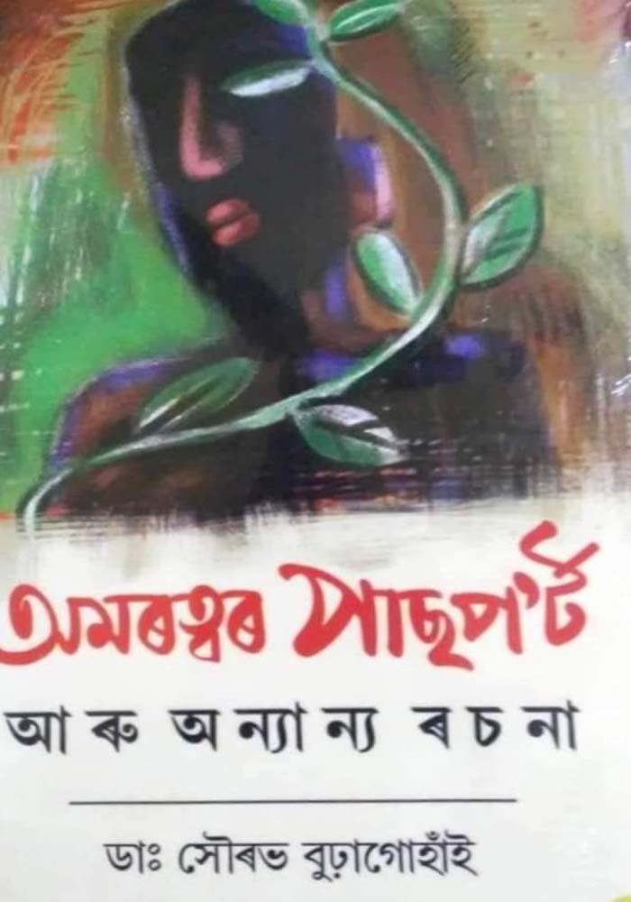 অমৰত্বৰ পাছপ'ট আৰু অন্যান্য ৰচনা