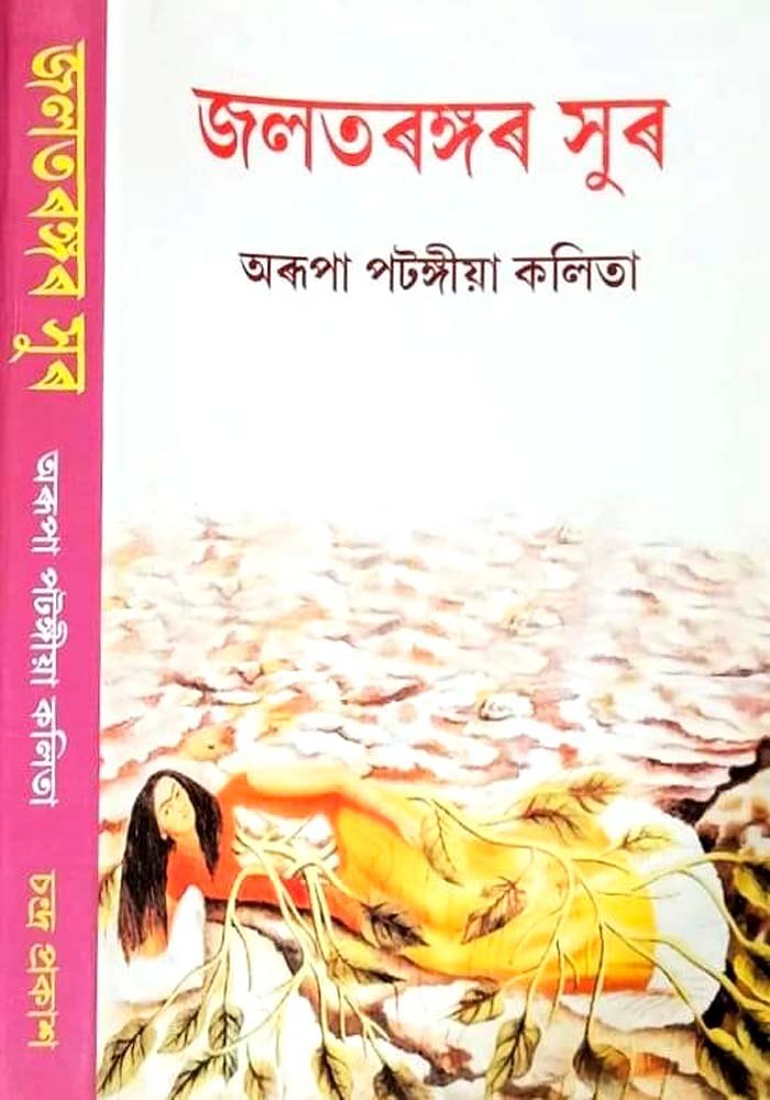 জলতৰঙ্গৰ সুৰ