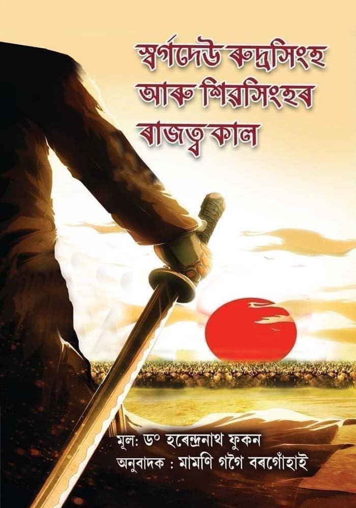 স্বৰ্গদেউ ৰুদ্ৰ সিংহ আৰু শিৱ সিংহৰ ৰাজত্ব কাল