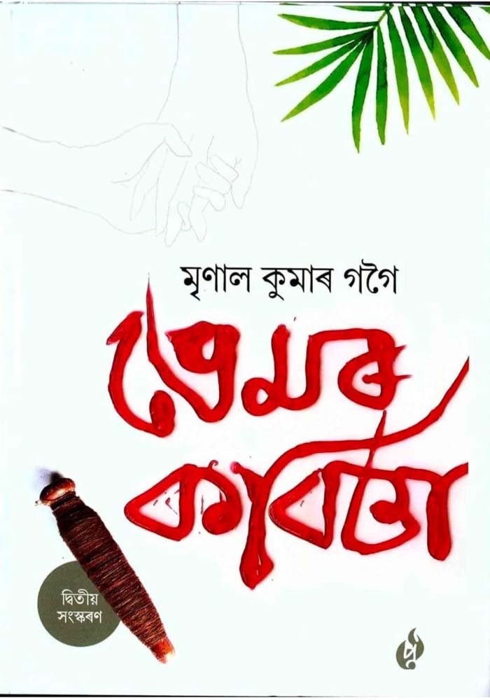 প্ৰেমৰ কবিতা