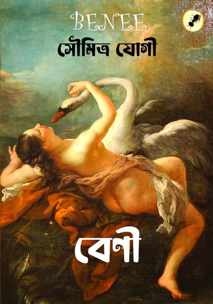 বেণী