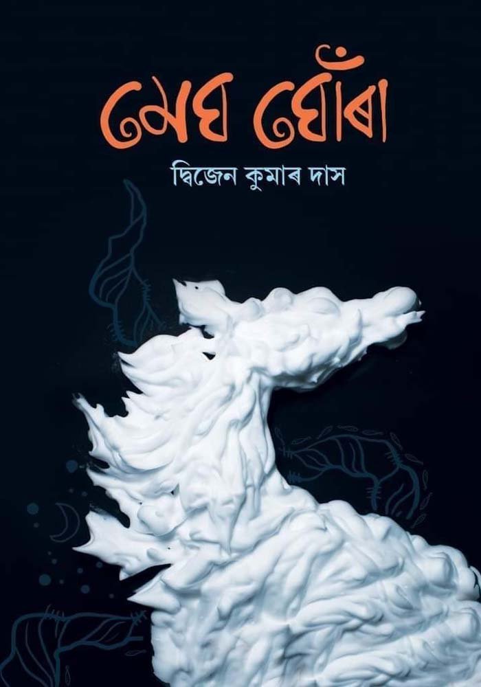 মেঘ-ঘোঁৰা