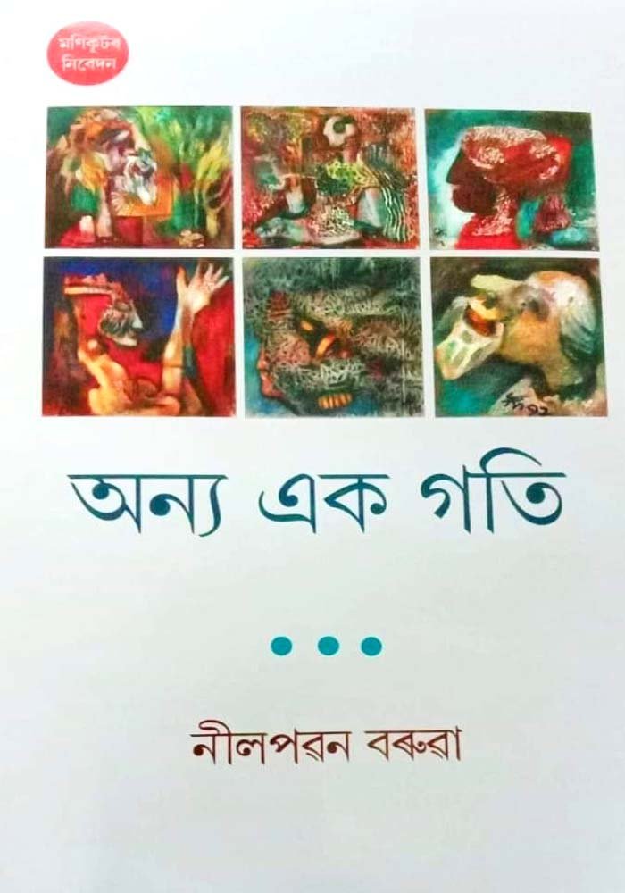 অন্য এক গতি