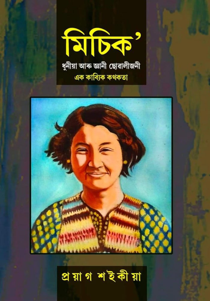 মিচিক