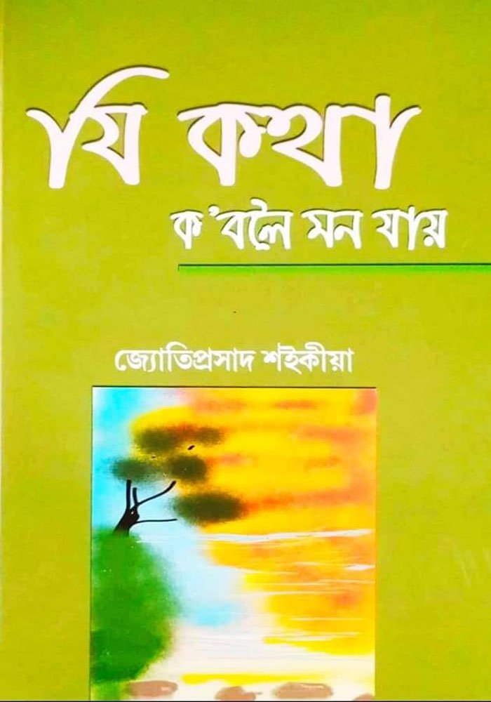 যি কথা ক'বলৈ মন যায়