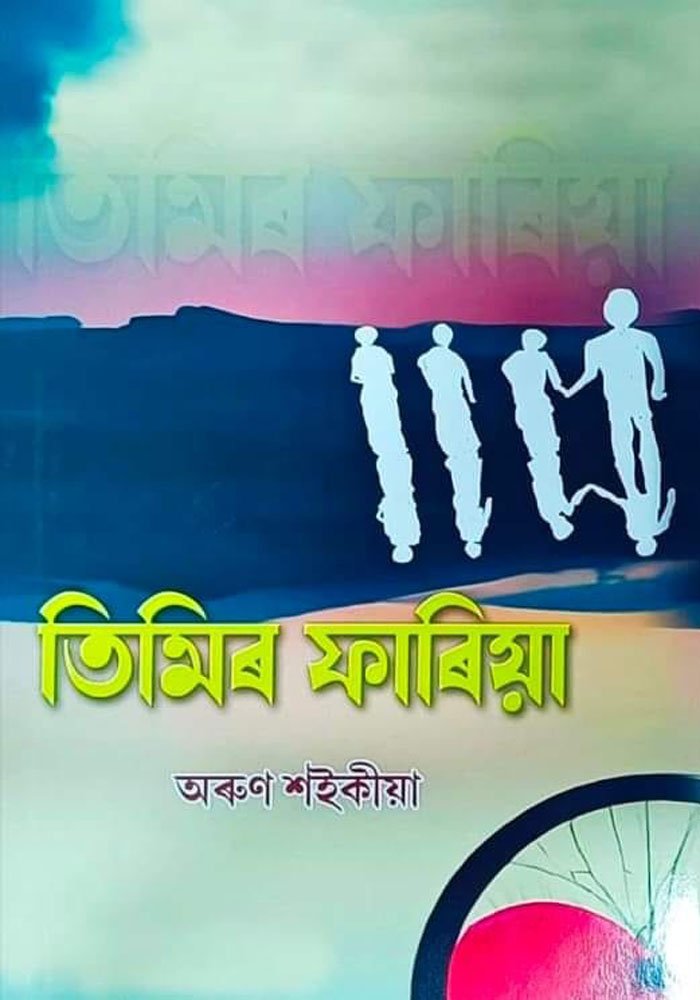 তিমিৰ ফাবিয়া