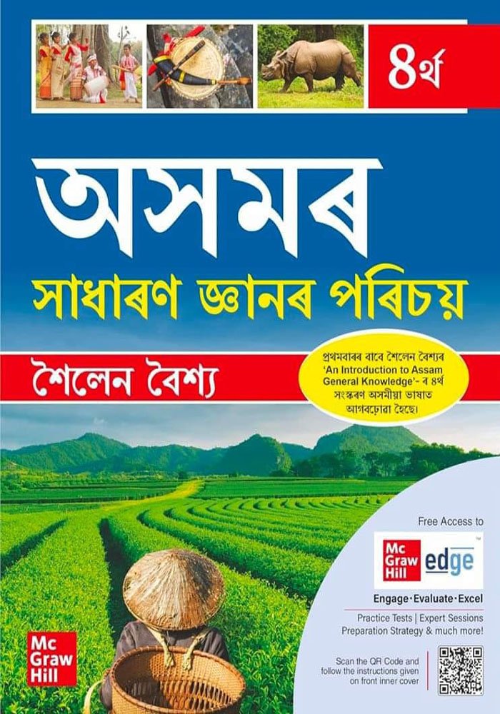 অসমৰ সাধাৰণ জ্ঞানৰ পৰিচয়