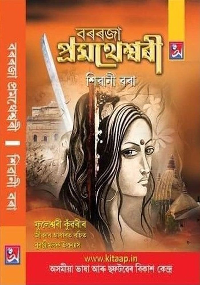 বৰৰজা প্ৰমথেশ্বৰী