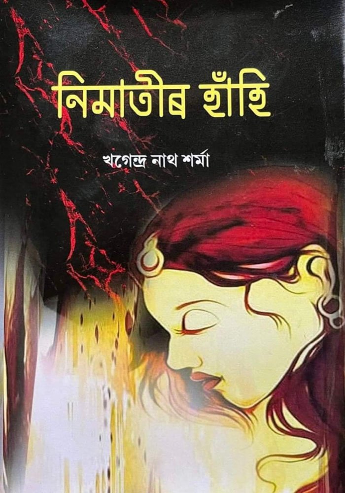 নিমাতীৰ হাঁহি