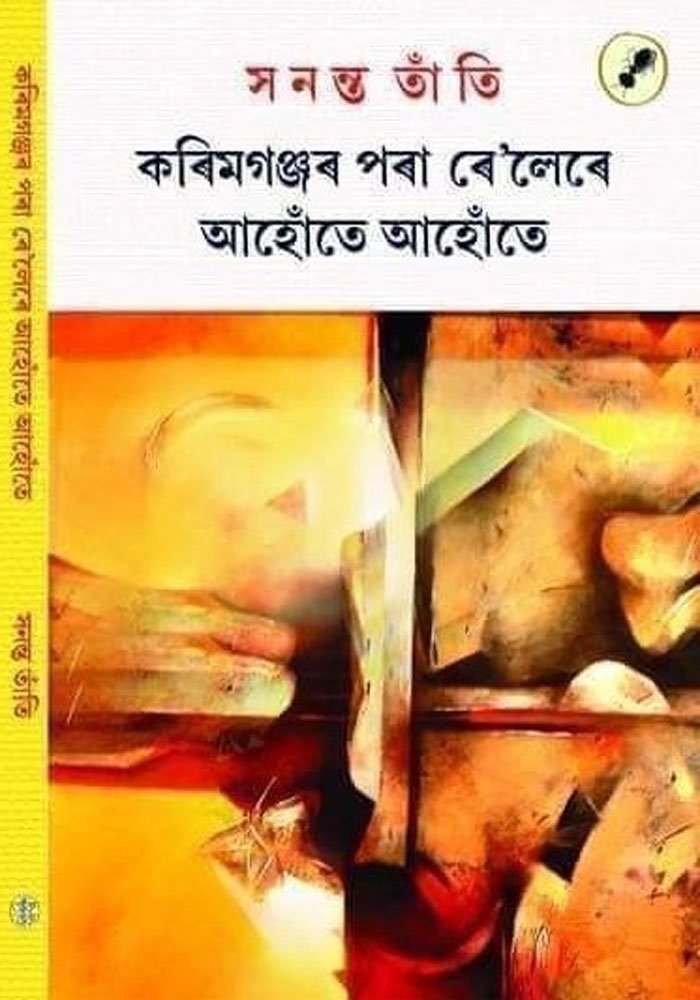 কৰিমগঞ্জৰ পৰা ৰে’লেৰে আহোঁতে আহোঁতে