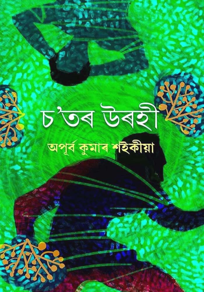 চ'তৰ উৰহী