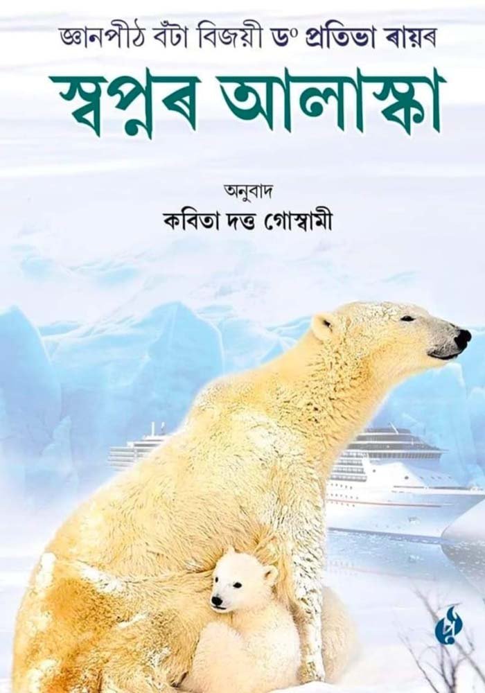 স্বপ্নৰ আলাস্কা