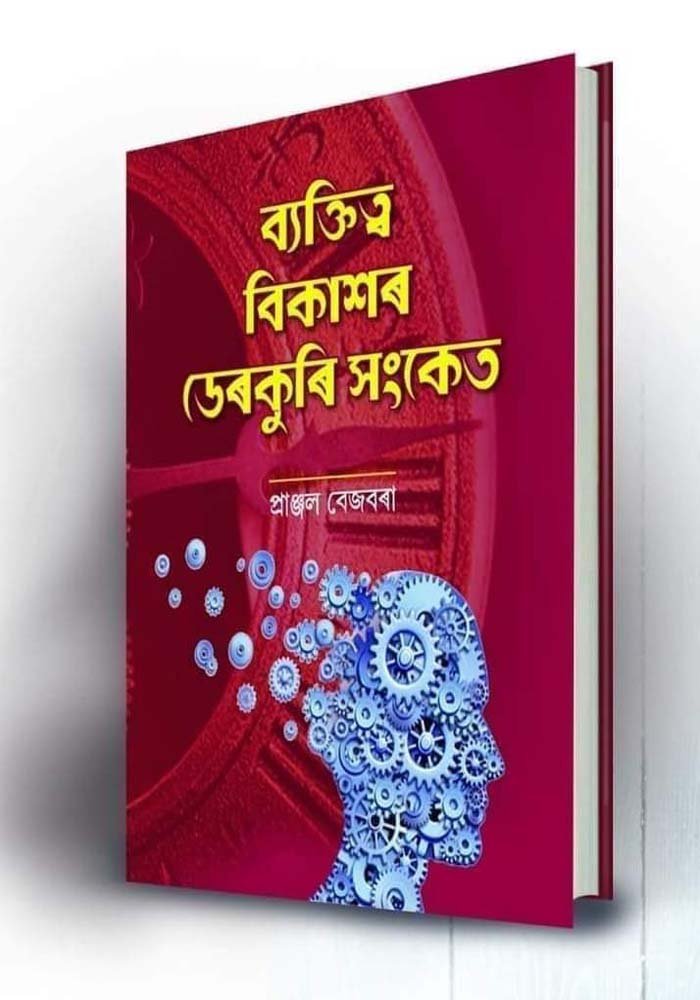 ব্যক্তিত্ব বিকাশৰ ডেৰকুৰি সংকেত