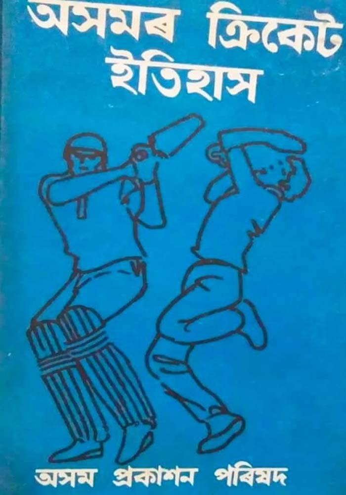 অসমৰ ক্ৰিকেট- ইতিহাস