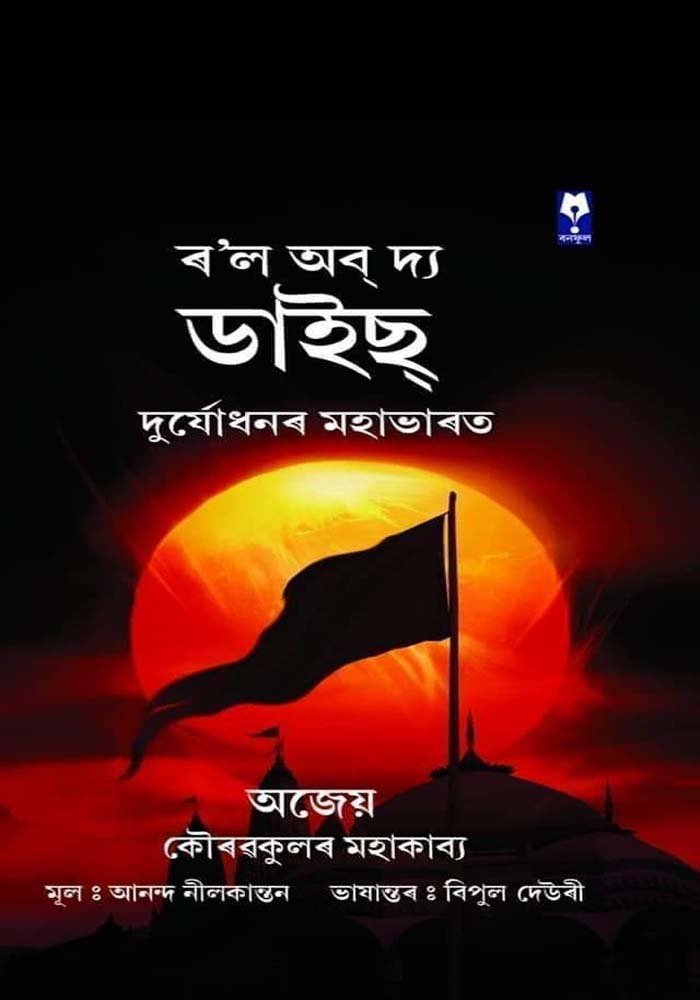 ৰ'ল অব্‌ দি ডাইছ