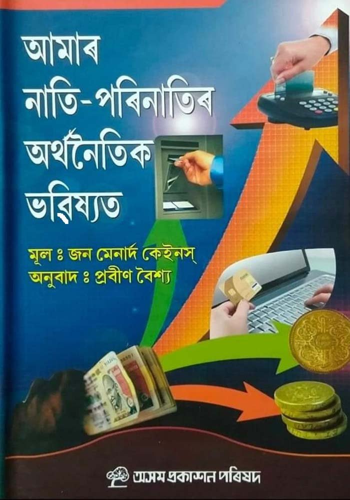 আমাৰ নাতি- পৰিনাতিৰ অৰ্থনৈতিক ভৱিষ্যৎ