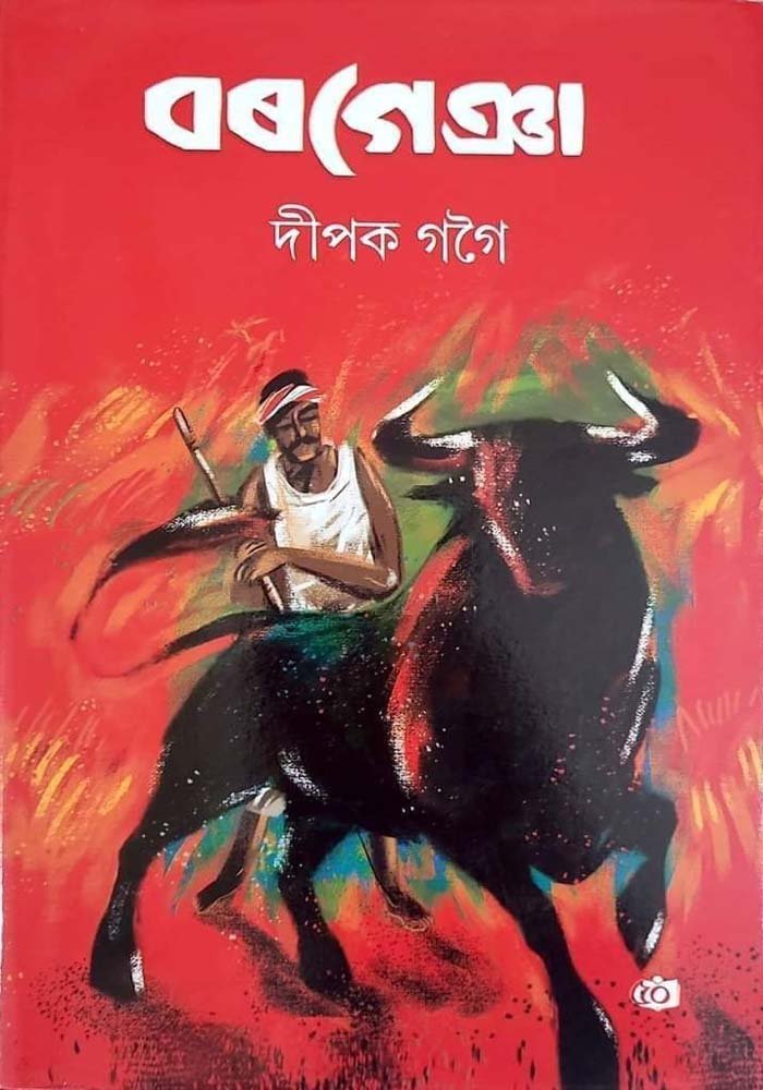 বৰগেঞা