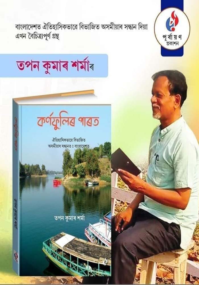 কৰ্ণফুলিৰ পাৰত