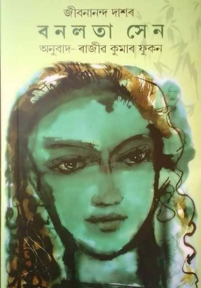 বনলতা সেন